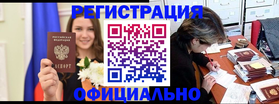 прописка регистрация в Белогорске