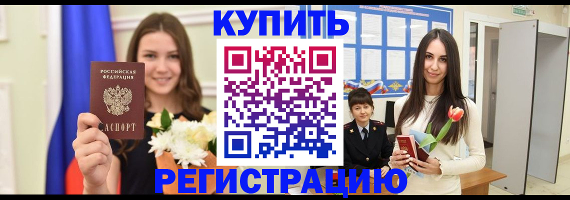 прописка ребенка в Белогорске